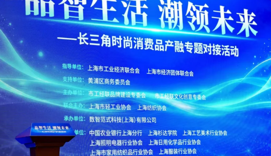 上海纺织协会联合主办第四届长三角产业发展与金融服务系列对接活动时尚消费品专场