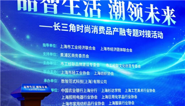 上海纺织协会联合主办第四届长三角产业发展与金融服务系列对接活动时尚消费品专场