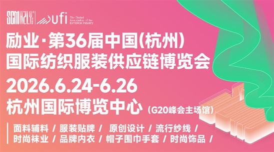 2026第36届中国(杭州)国际纺织服装供应链博览会