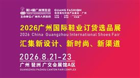 2026广州国际鞋业订货选品展